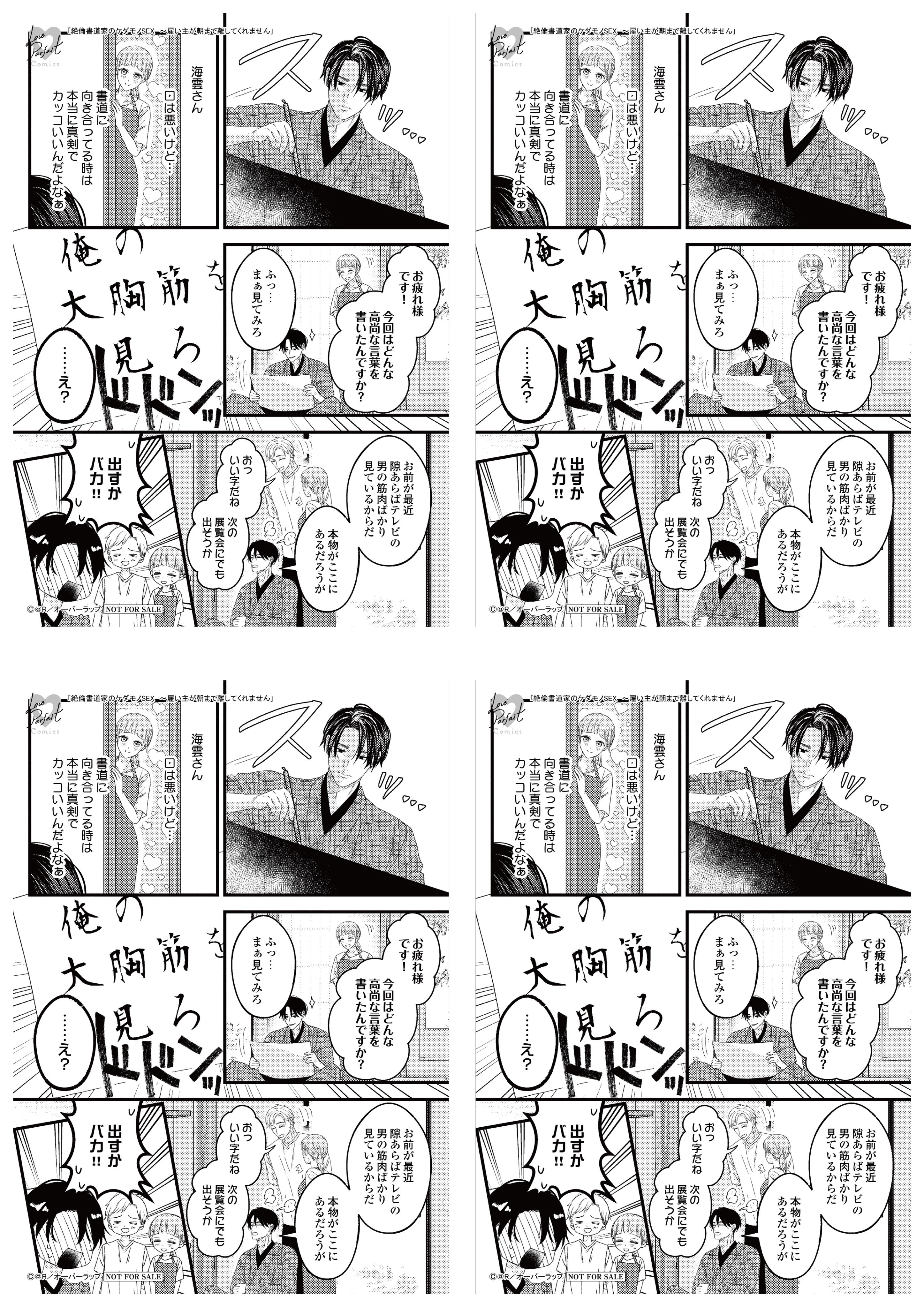 【4面付】【ラブパルフェ】【特約店】【コ】『絶倫書道家のケダモノSEX　～雇い主が朝まで離してくれません 3』A6ペーパー